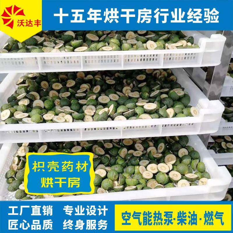 湖南厂家枳壳中药材烘干房空气能热泵枳实烘干机酸橙饮片黄精烤房