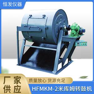HFMKM-2米库姆转鼓机,米库姆检测仪,米库姆鼓前筛,米库姆鼓后筛
