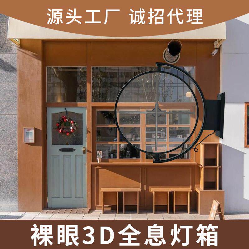 3D全息数字灯箱裸眼3d动态立体全息投影灯箱户外门头招牌双面显示