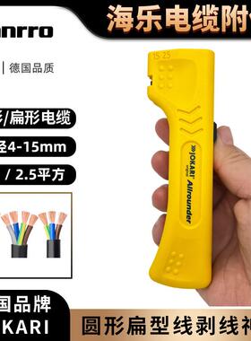 德国JOKARI全能剥线钳圆形线缆扁形线缆通用剥线30900直径4-15mm