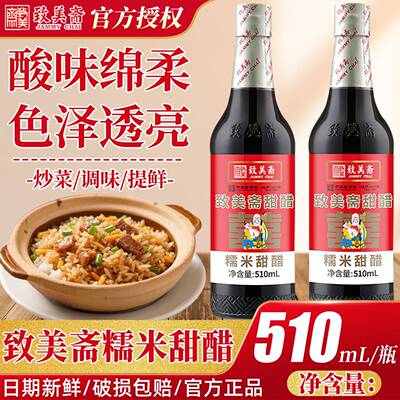 致美斋添丁甜醋510ml中华老字号广东广式猪脚姜甜醋月子家用食醋