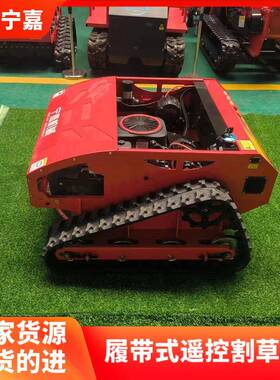 柴履带碎式草机遥控油履带式割机柴油款1草88-56履IHO带遥控割草