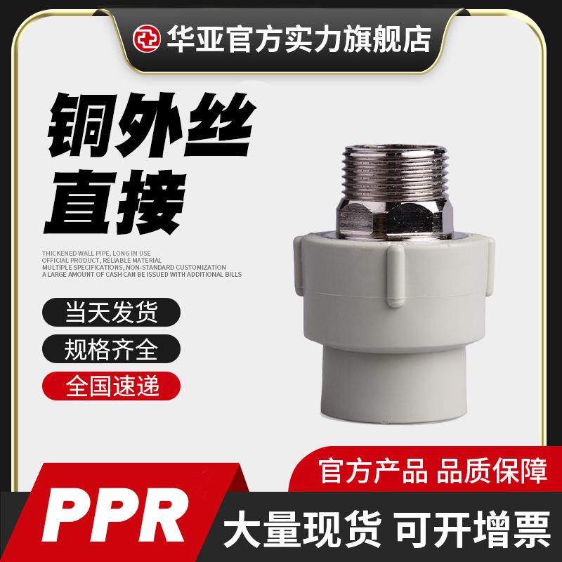 台塑PPR铜外丝直接外螺纹直接头自来水管配件阳螺纹直接