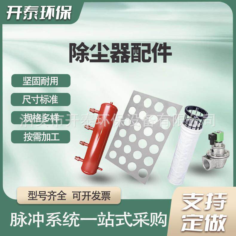 脉冲除尘器配件布袋骨架气包喷吹管花板电磁脉冲阀储气罐滤筒系统