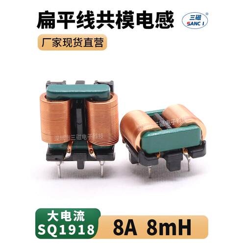 EMI共模电感 8mH 8A SQ1918 电源滤波电感线圈 扁铜线大电流电感