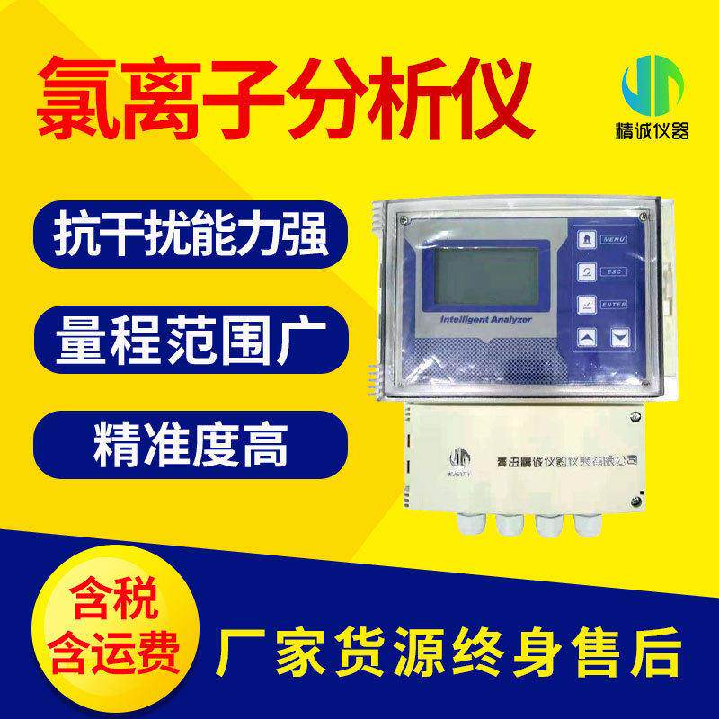 水质氯离子分析仪工业污水实时检测在线水质氯离子含量分析仪