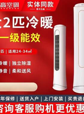 志.高空调柜机冷暖大2/3P匹家用新一级变频节能落地圆柱式立式客