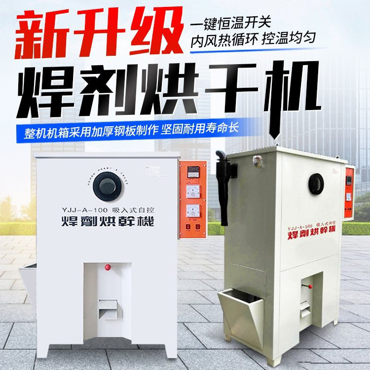 --200吸入式焊机烘干箱 100公斤焊剂烘箱 焊条焊剂烘干保温箱