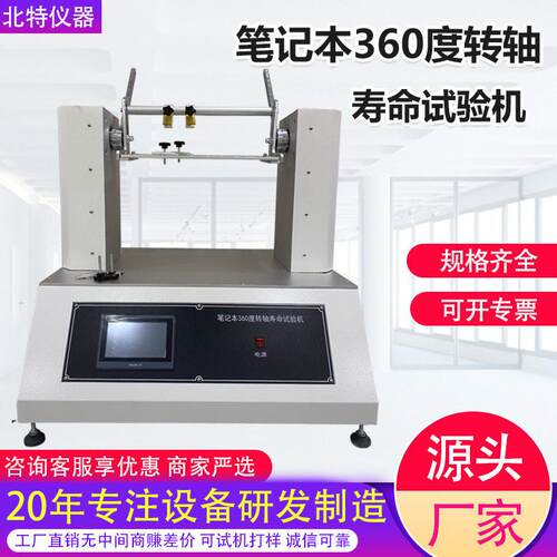 全自动转轴扭力耐久试验机笔记本360度转轴寿命试验机扭力测试仪