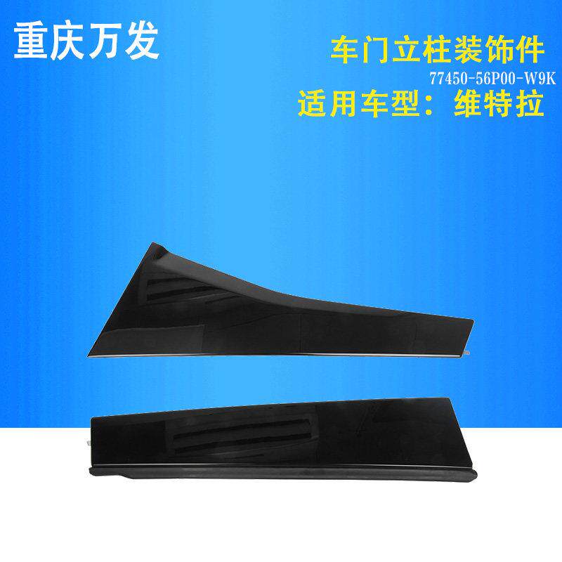 铃木维特拉汽车专用配件前后车门中后立柱BC柱外装饰件黑塑膜盖板