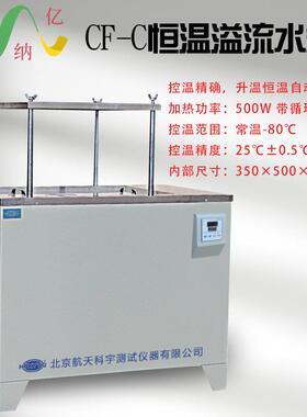 CF-C型 数显恒温低温溢流水箱 溢流水槽 低温水槽 静水天平