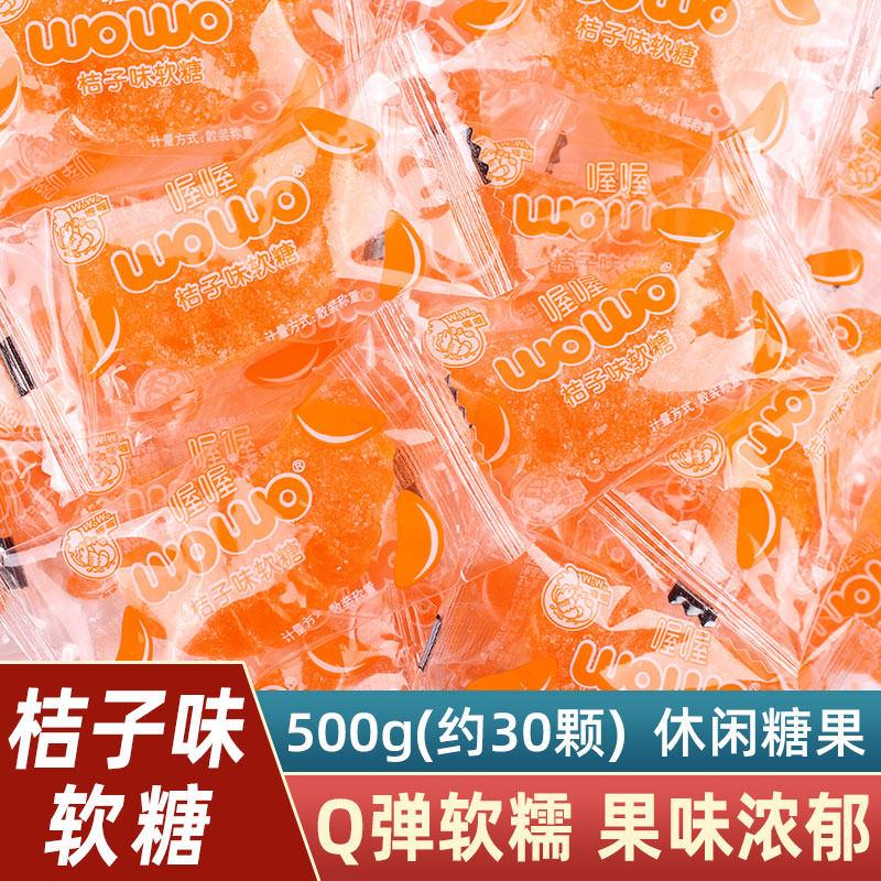 喔喔桔子味软糖橘瓣糖散装年货零食糖果结婚喜糖独立小包装水果糖