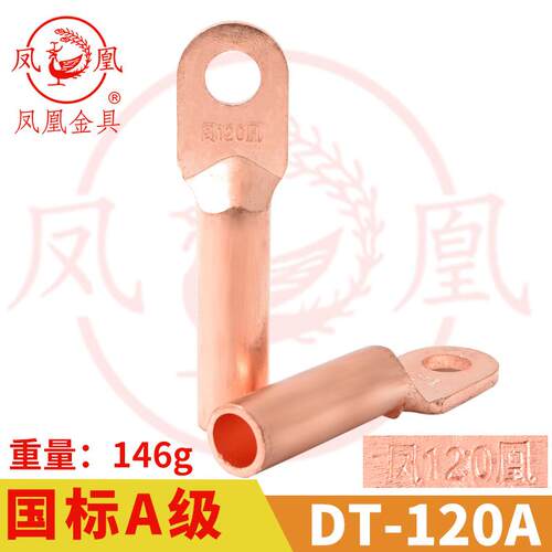 凤凰A标 铜接头DT-120MM2 铜接线端子 铜接线端子 铜线耳DT120 一