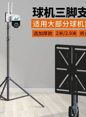球机通用监视摄影镜头三角支架加长杆海康大华移动伸缩调节展示脚