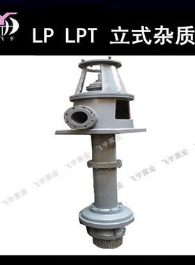 电厂LP LPT立式排污泵 立式轴流泵占地面积小冀飞宇制造
