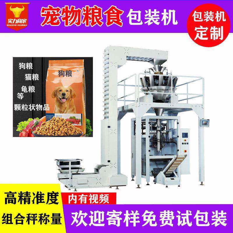 佛山狗粮自动包装机电子秤全自动称重计量宠物粮食猫粮袋装机