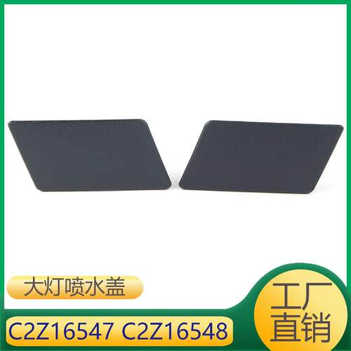 C2Z16547 C2Z16548 适用捷豹XF大灯清洗器盖大灯喷水盖