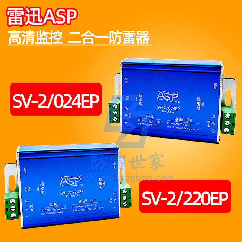 雷迅防雷ASP讯号高清监控二合一SV-2/024EP-220EP浪涌保护器SPD