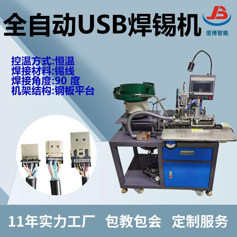 全自动USB焊锡机数据线充电插头连剥带焊设备苹果安卓焊接一体机