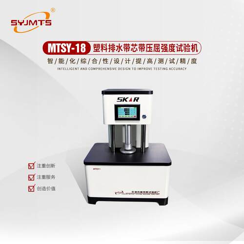 MTSY-18塑料排水带芯带压屈强度试验机试验力450kPa