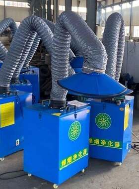 焊烟净化器移动式烟雾焊接工业烟尘焊锡除尘器电焊环保吸烟收集器