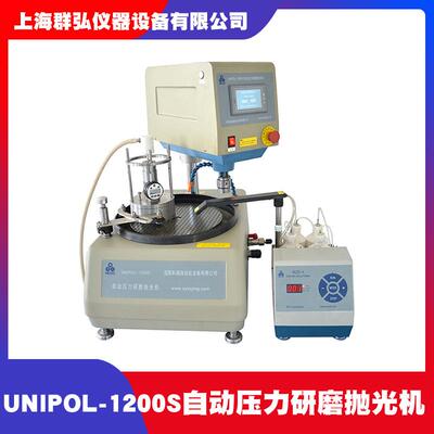 沈阳科晶UNIPOL-1200S自动压力研磨金属陶瓷玻璃岩样矿样抛光机
