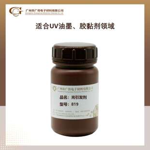 广传UV涂料助剂光引发剂819耐黄变深层固化无色可用