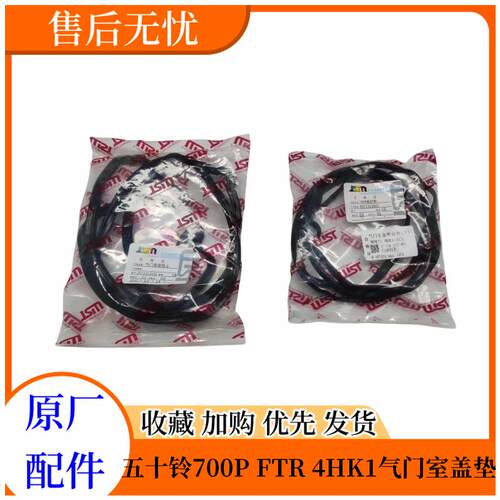 五十铃配件庆铃700P FTR 4HK1气门室盖垫 气门室盖密封垫原厂