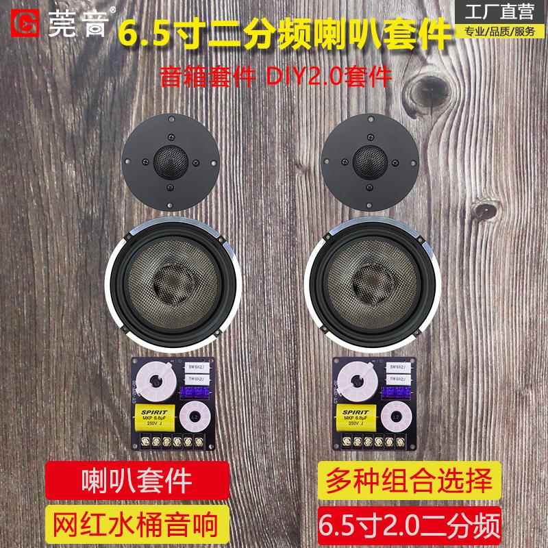 莞音6.5寸二分频音箱喇叭套装diy水桶音响喇叭蓝牙diy音箱喇叭