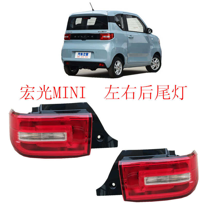 宏光MINI后尾灯总成五菱宏光后倒车灯后刹车灯五菱宏光mini转向灯