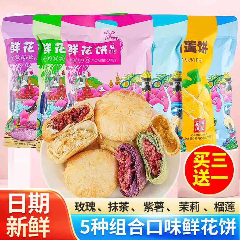 傣乡园玫瑰鲜花饼袋装240g(30gx8)金枕头榴莲饼云南特产休闲糕点