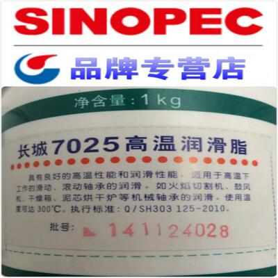 长城7025高温润滑脂合成300度°高温滚动轴承齿轮链条油 1KG正品
