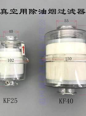 2XZ 2X真空泵用除油雾装置油分离排气过滤器KF25 KF40接口0.1微米