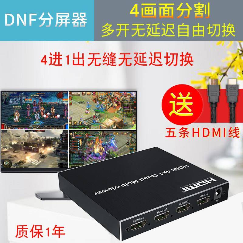 HDMI无缝切换器4进1出DNF地下城游戏电脑显示画面分割器分屏器4口