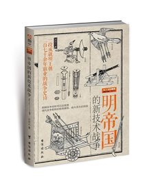 指文正版战争事典特辑038：《明帝国的新技术战争》 中国火器通史 8月初到货 指文图书 明朝历史 军事 古代火器实战