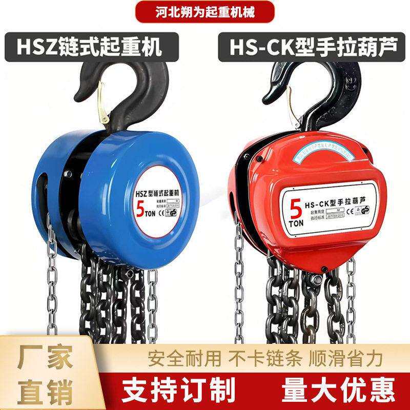 厂家直销手拉葫芦一吨两吨五吨三角圆形HSCHSZ倒链手动起重吊葫