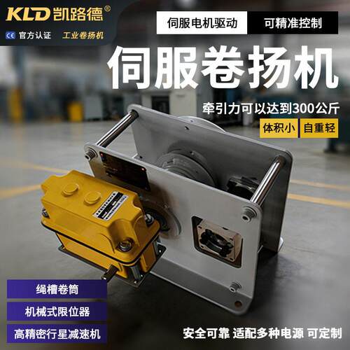KLD00KG伺服卷扬机行星速机驱动轻量化绳槽卷筒设计可定制