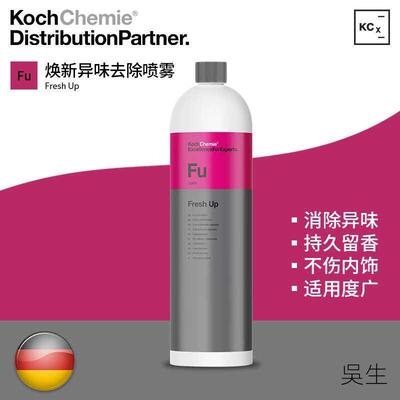 KCx Fu焕新异味去除喷雾不伤内饰持久留香科赫KochChemie考赫化学