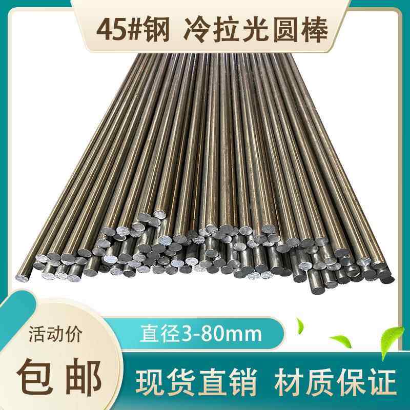 45#钢冷拔光圆棒 45号钢实心冷拉圆钢直径3 17 21 38 60 85 100mm,金属材料及制品,圆钢,淘宝优惠券,粉丝福利购,淘宝优惠卷
