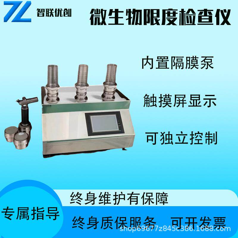 微生物限度检查仪触摸屏薄膜过滤器无菌过滤器微生物限度检测仪