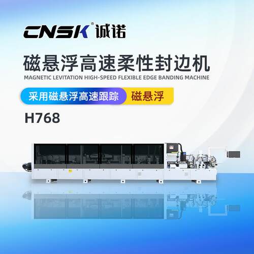 诚诺机械磁悬浮激光封边机办公实木板式家具木工机械封边机H768