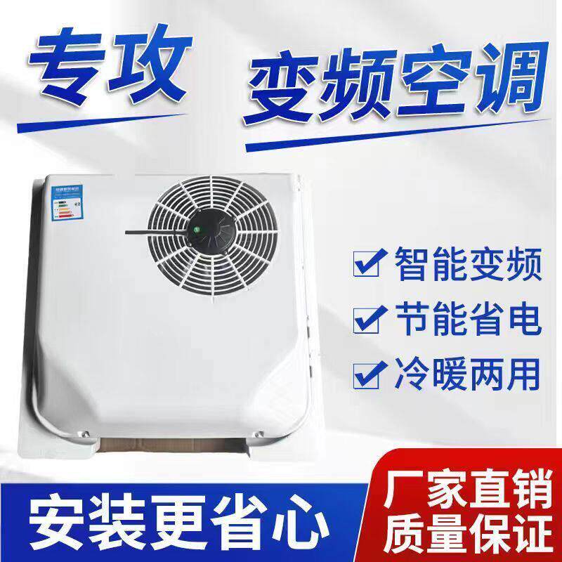 新能源空调电动三四轮车冷暖空调60v72V货车12v24v驻车空调一体机