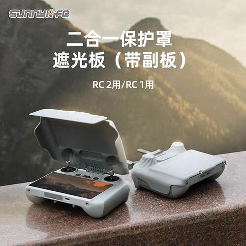 适用于 于DJI大疆FLIP御AIR3S/MINI4/3PRO遥控器遮光罩RC2带屏挂