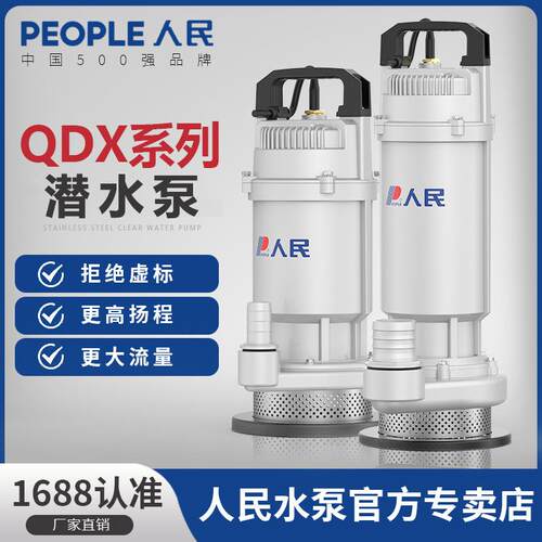 人民潜水泵抽水浇菜家用220V清水泵高扬程农田灌溉大流量抽水泵