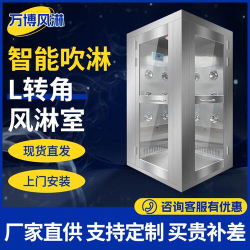 l转角风淋室单人双吹灌装车间食品厂感应互锁工厂用不锈钢风淋房