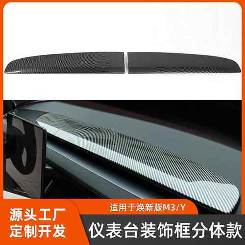 适用焕新Model3/Y内饰改装分体款仪表台装饰框内饰分体防护用品件