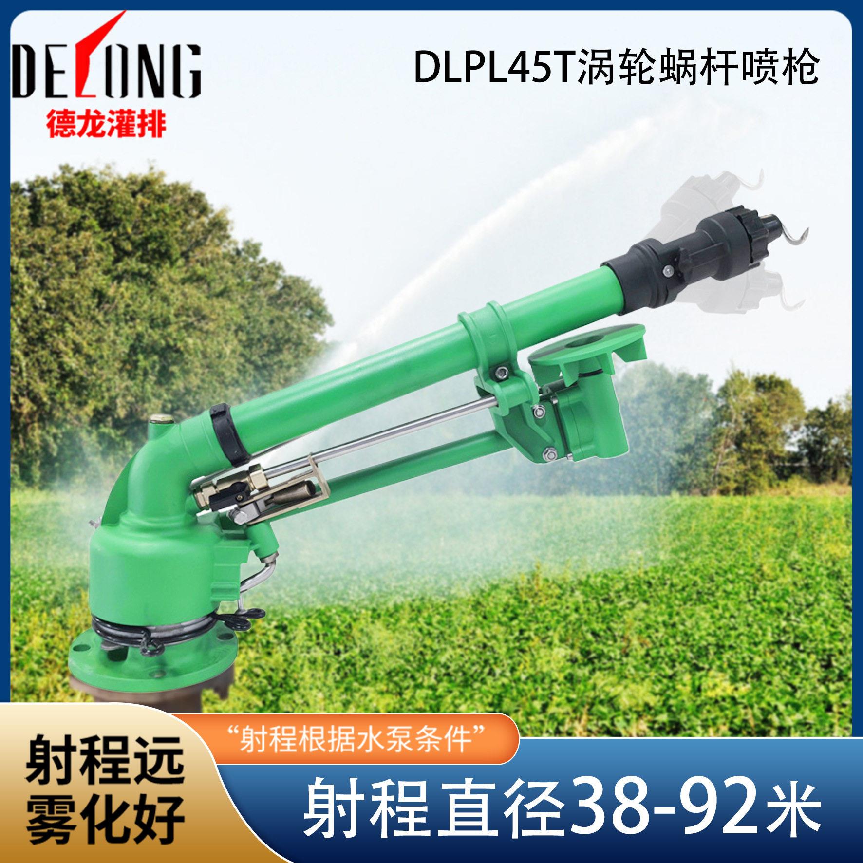 德龙DLPL45T喷枪农业涡轮蜗杆旋转灌排喷雾喷枪工业除尘防尘喷枪