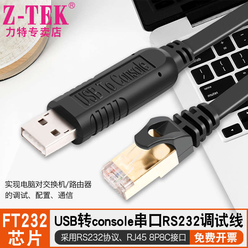 z-tek力特USB转console调试线RS232串口线RJ45网口配置线ztek英国