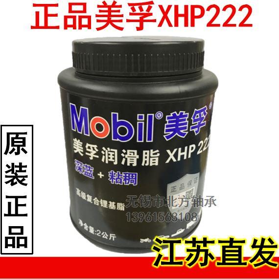 正品美孚黄油蓝色润滑脂XHP222汽车机械轴承高温速复合锂基脂2KG