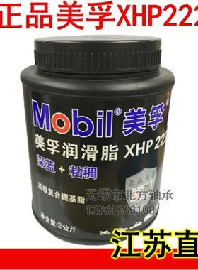正品美孚黄油蓝色润滑脂XHP222汽车机械轴承高温速复合锂基脂2KG